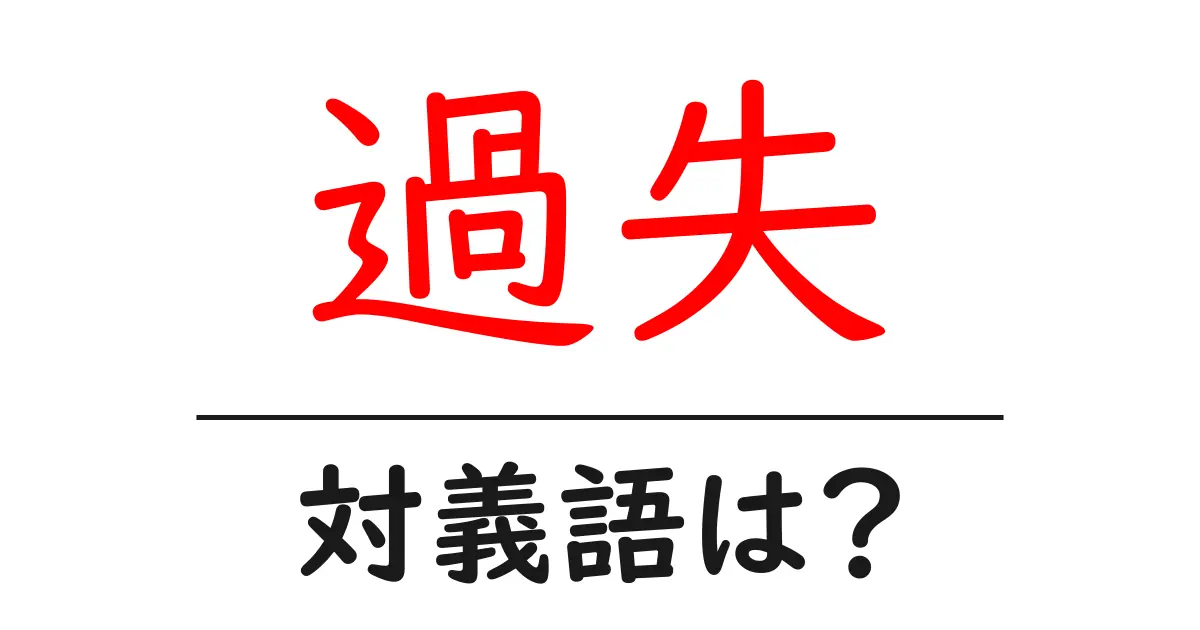 過失の対義語・反対語を使用例を交えて分かりやすく解説！