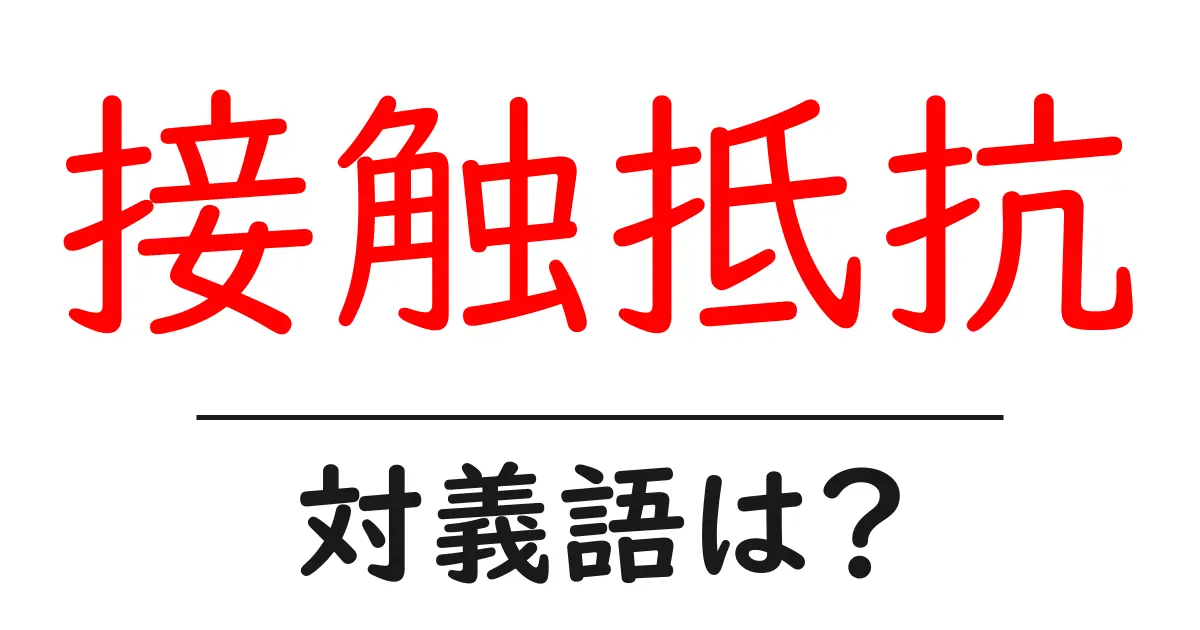 接触抵抗の対義語・反対語を使用例を交えて分かりやすく解説!