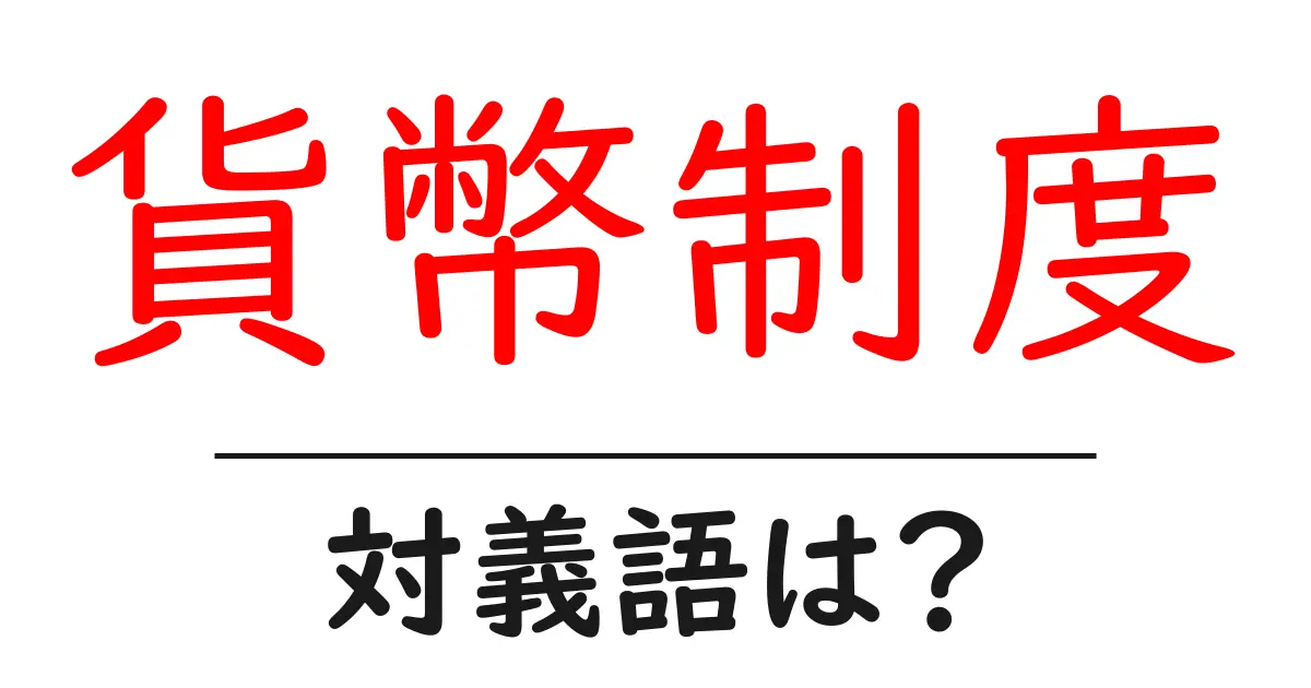 貨幣制度の対義語・反対語を使用例を交えて分かりやすく解説!