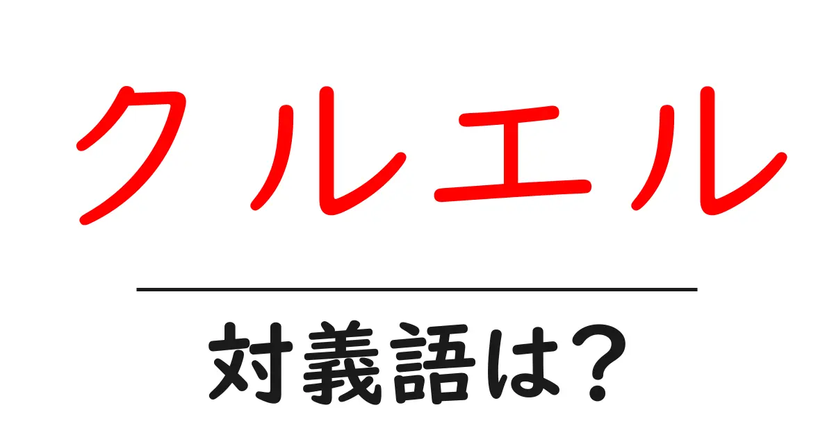 クルエルの対義語・反対語を使用例を交えて分かりやすく解説！