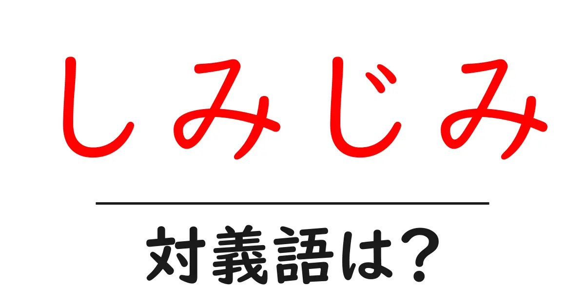しみじみの対義語・反対語を使用例を交えて分かりやすく解説!