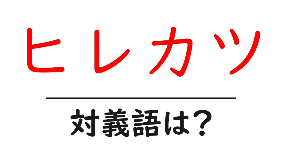 ヒレカツの対義語・反対語を使用例を交えて分かりやすく解説!