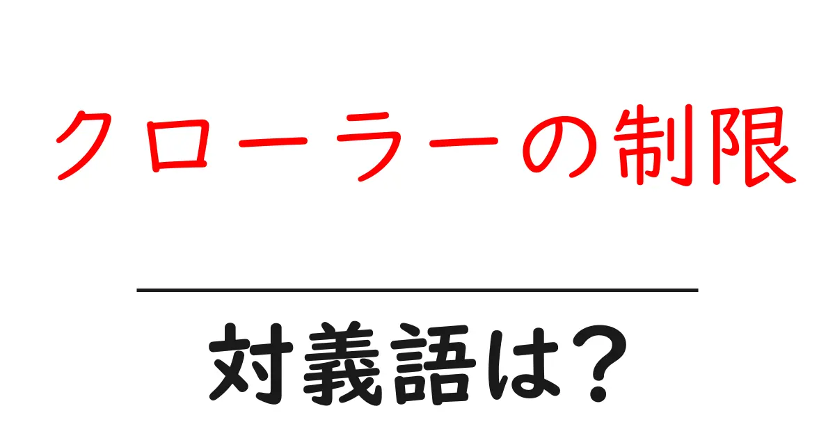 クローラーの制限の対義語・反対語を使用例を交えて分かりやすく解説!
