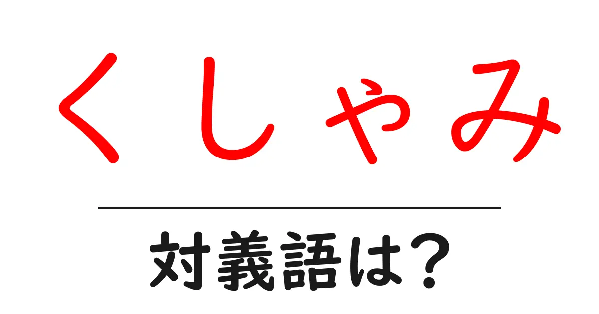 くしゃみの対義語・反対語を使用例を交えて分かりやすく解説！