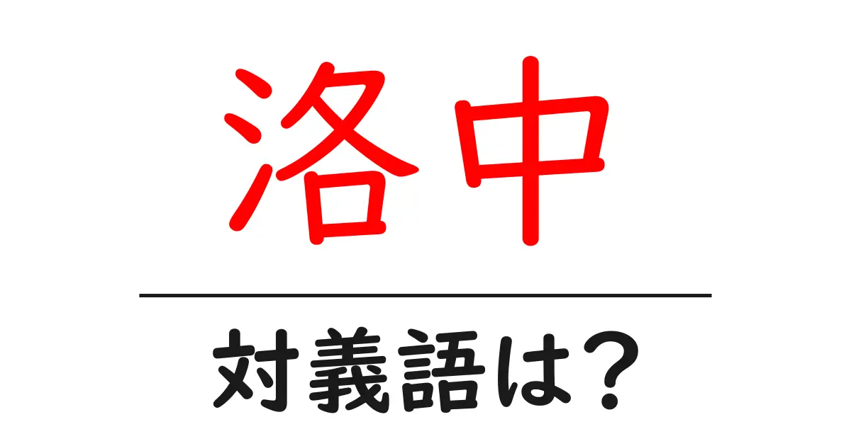 洛中の対義語・反対語を使用例を交えて分かりやすく解説!