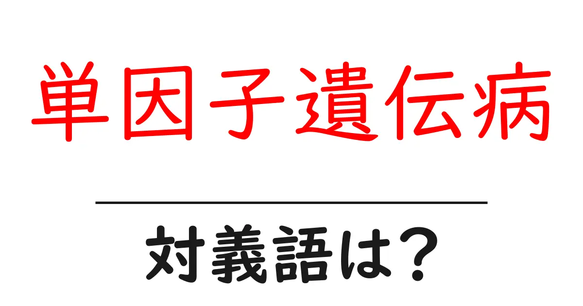 単因子遺伝病の対義語・反対語を使用例を交えて分かりやすく解説!