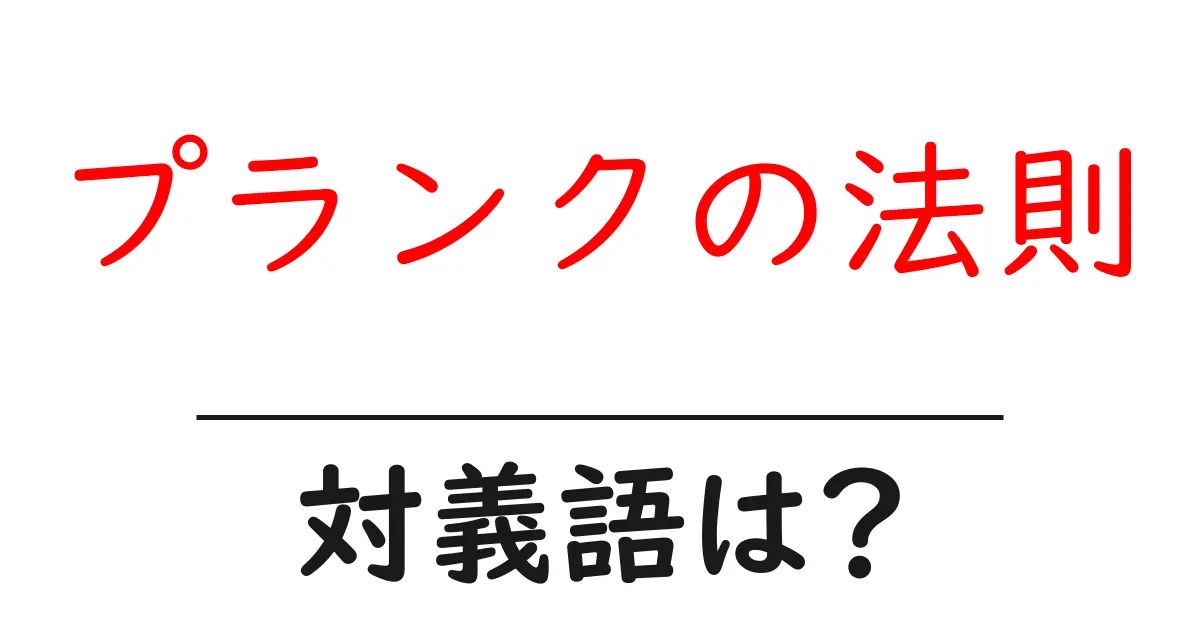 プランクの法則の対義語・反対語を使用例を交えて分かりやすく解説!