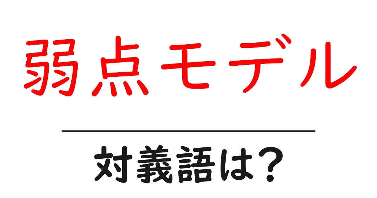 弱点モデルの対義語・反対語を使用例を交えて分かりやすく解説!