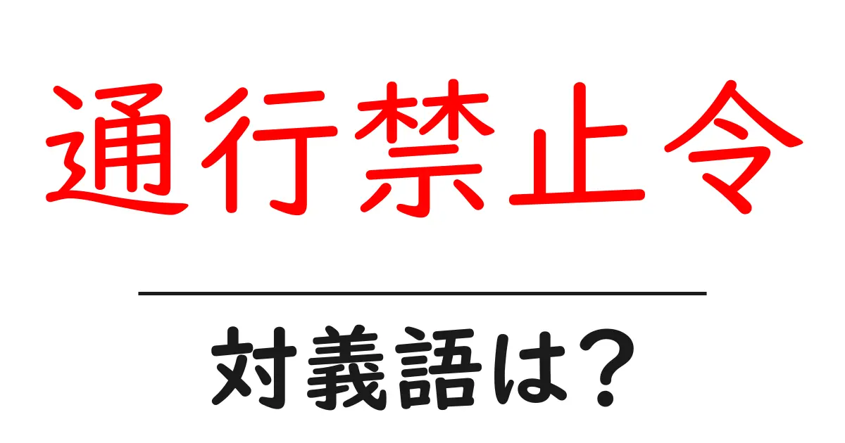 通行禁止令の対義語・反対語を使用例を交えて分かりやすく解説！