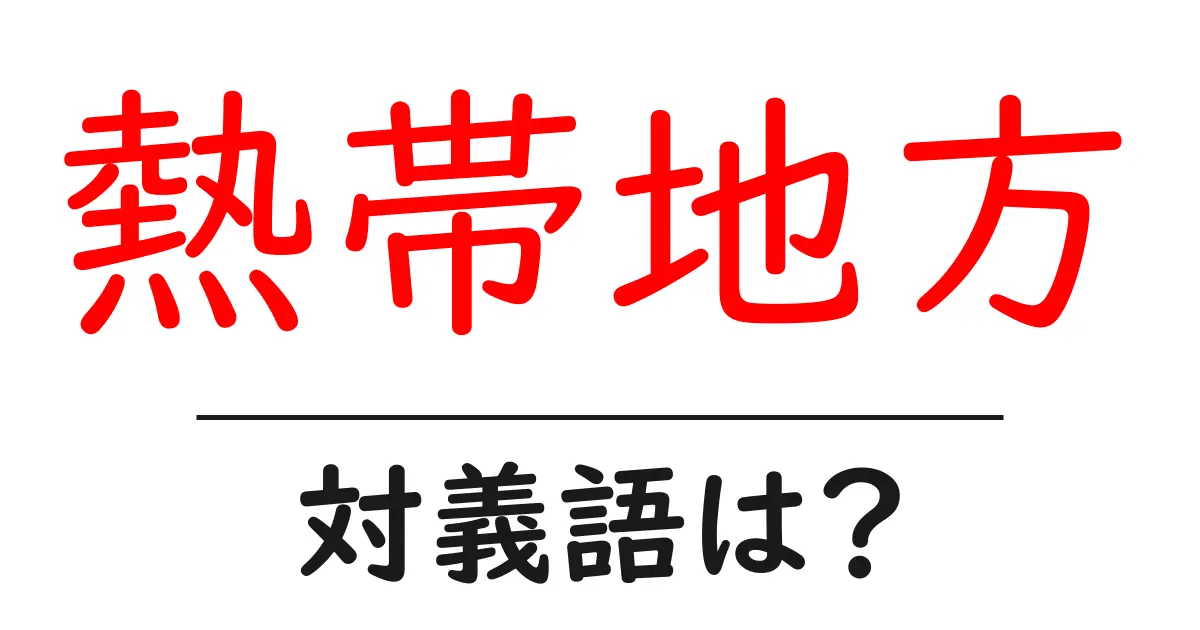 熱帯地方の対義語・反対語を使用例を交えて分かりやすく解説！