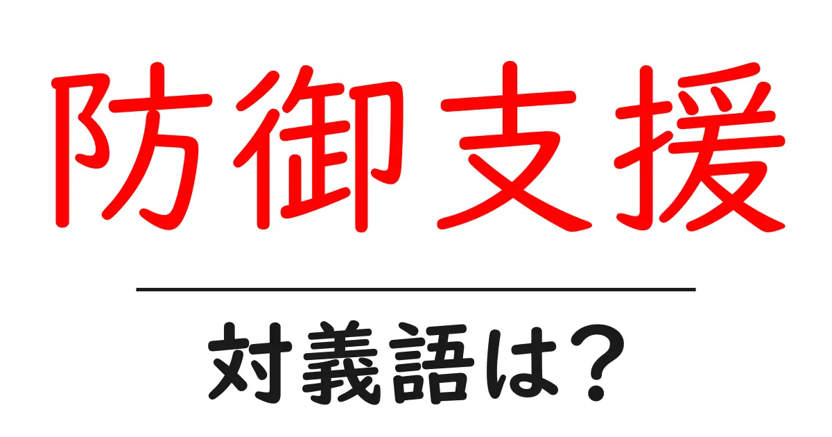 防御支援の対義語・反対語を使用例を交えて分かりやすく解説!