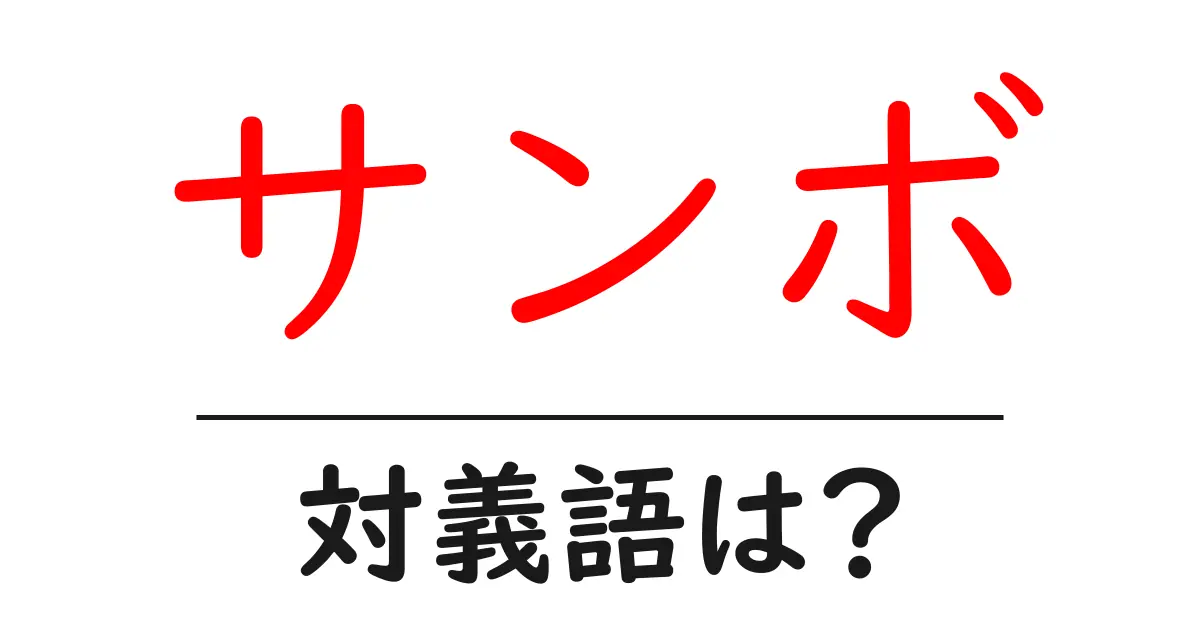 サンボの対義語・反対語を使用例を交えて分かりやすく解説！