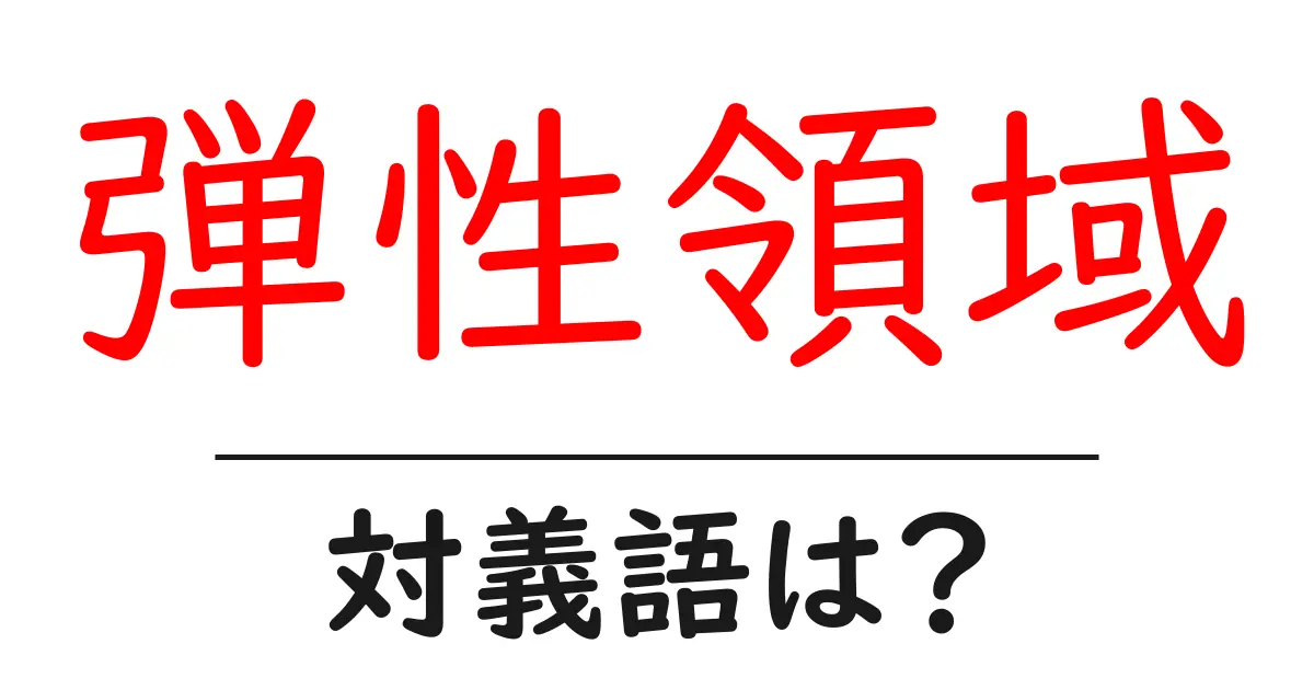 弾性領域の対義語・反対語を使用例を交えて分かりやすく解説!