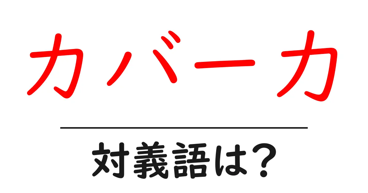 カバー力の対義語・反対語を使用例を交えて分かりやすく解説!