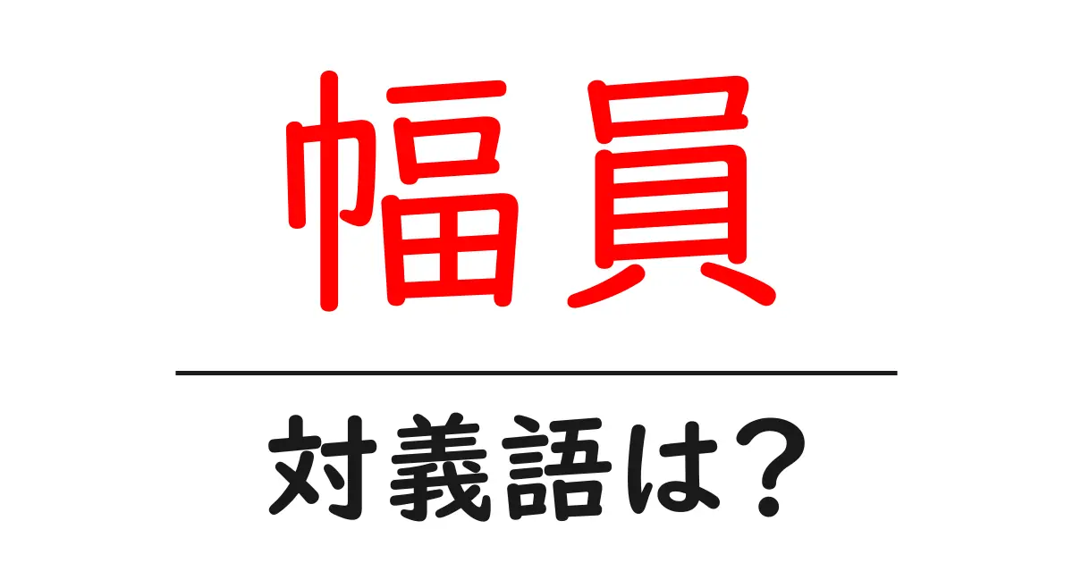 幅員の対義語・反対語を使用例を交えて分かりやすく解説!