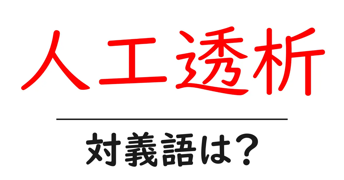 人工透析の対義語・反対語を使用例を交えて分かりやすく解説!