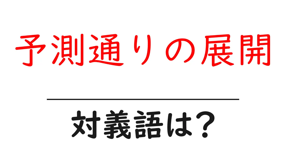 予測通りの展開の対義語・反対語を使用例を交えて分かりやすく解説！