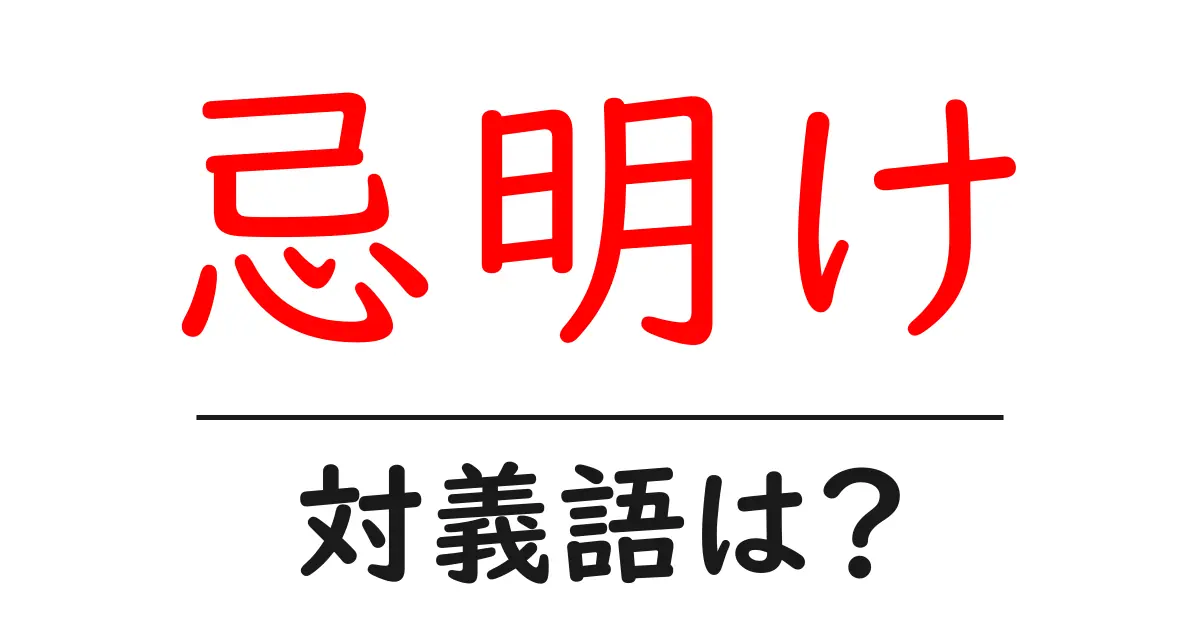 忌明けの対義語・反対語を使用例を交えて分かりやすく解説!