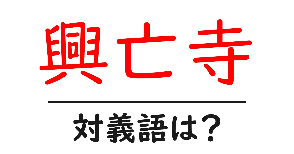 興亡寺の対義語・反対語を使用例を交えて分かりやすく解説！