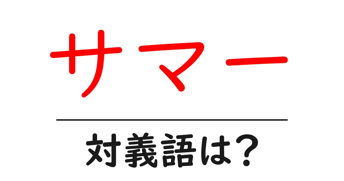 サマーの対義語・反対語を使用例を交えて分かりやすく解説!