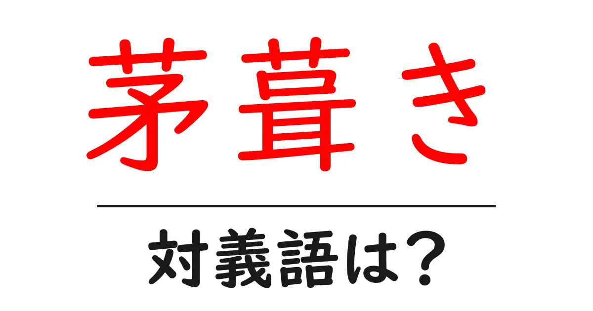 茅葺きの対義語・反対語を使用例を交えて分かりやすく解説!