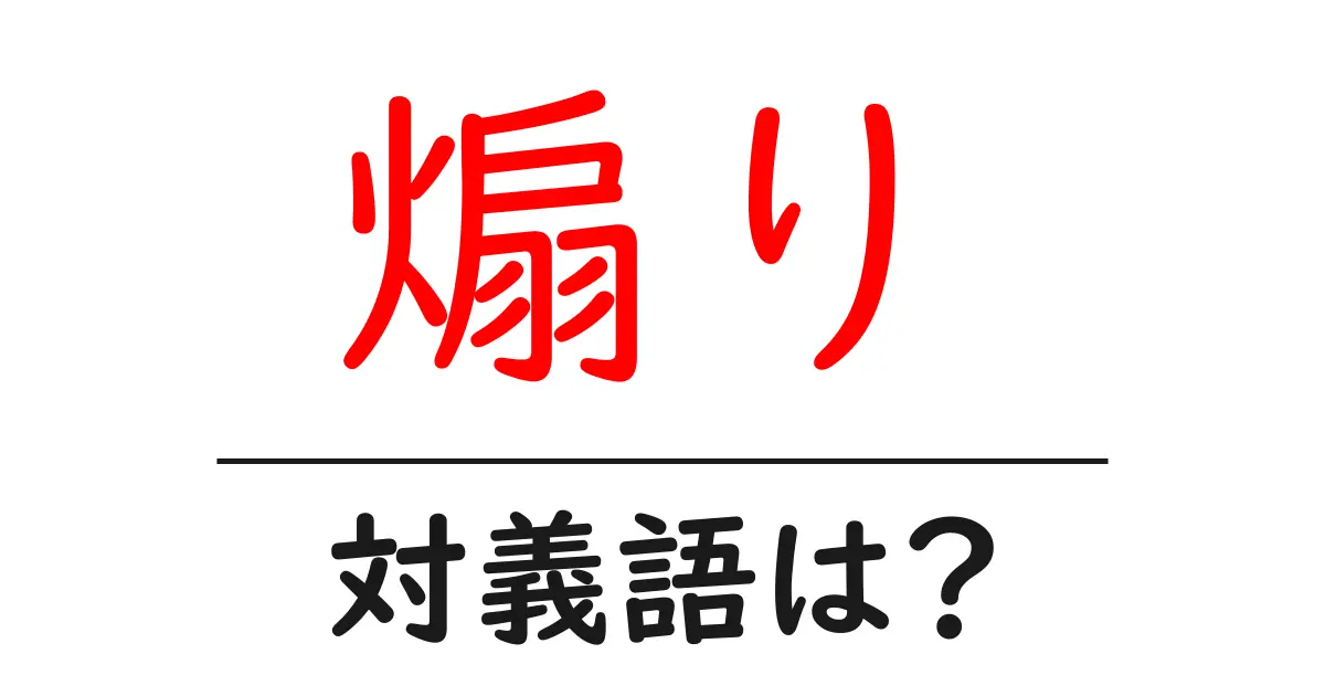 煽りの対義語・反対語を使用例を交えて分かりやすく解説!