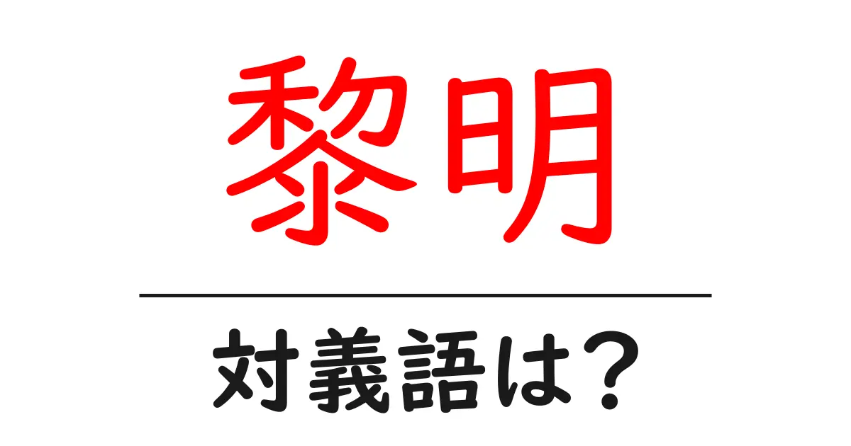 黎明の対義語・反対語を使用例を交えて分かりやすく解説！