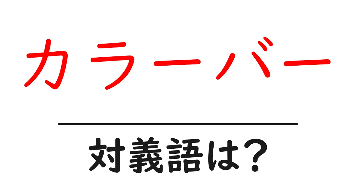 カラーバーの対義語・反対語を使用例を交えて分かりやすく解説!