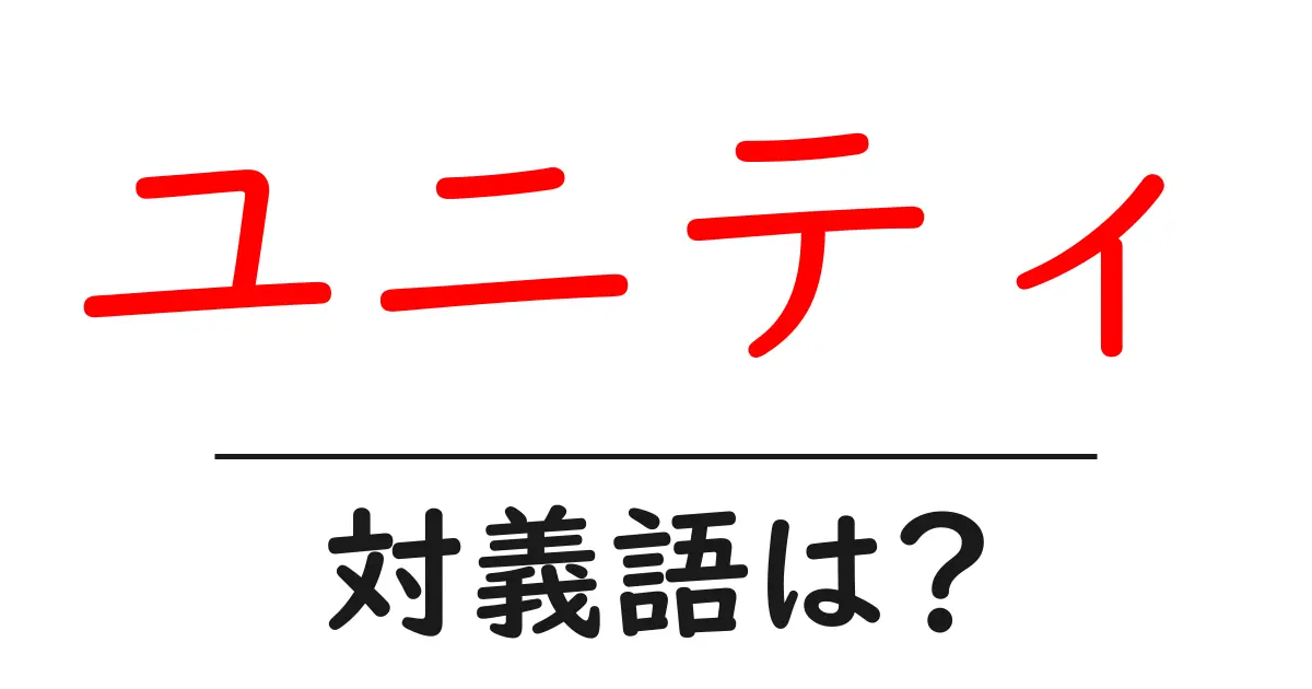 ユニティの対義語・反対語を使用例を交えて分かりやすく解説！