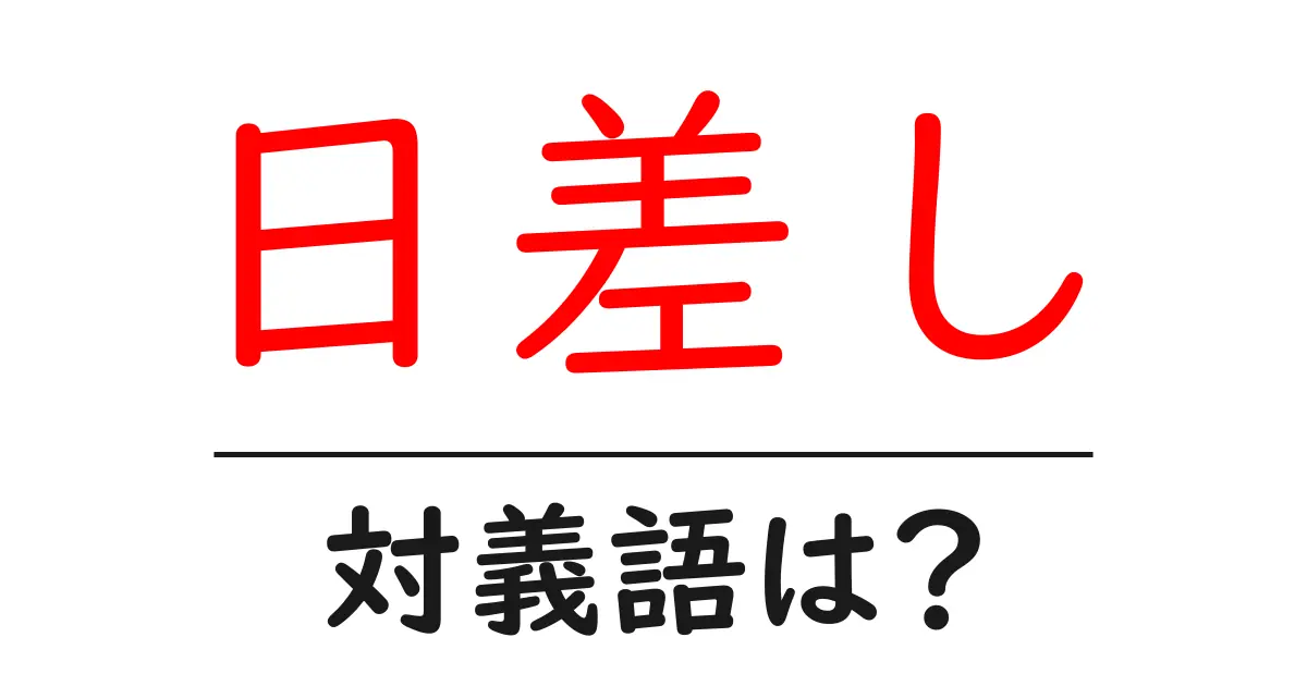 日差しの対義語・反対語を使用例を交えて分かりやすく解説!