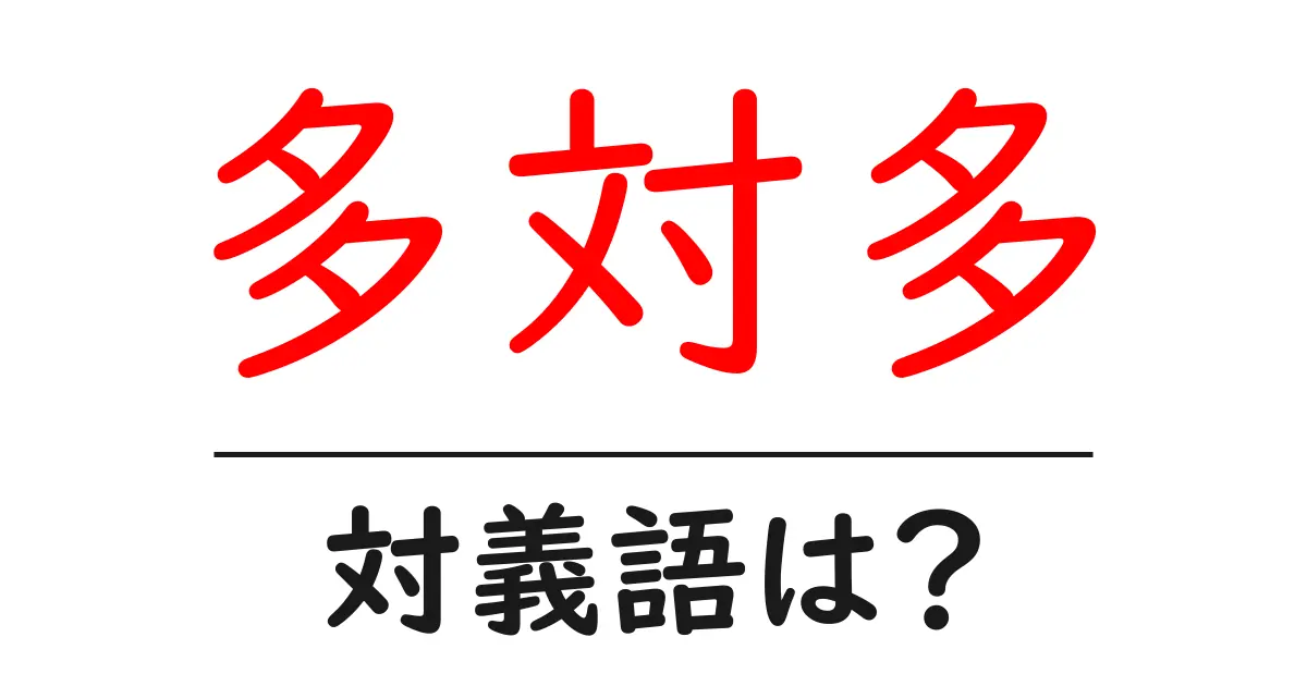 多対多の対義語・反対語を使用例を交えて分かりやすく解説!