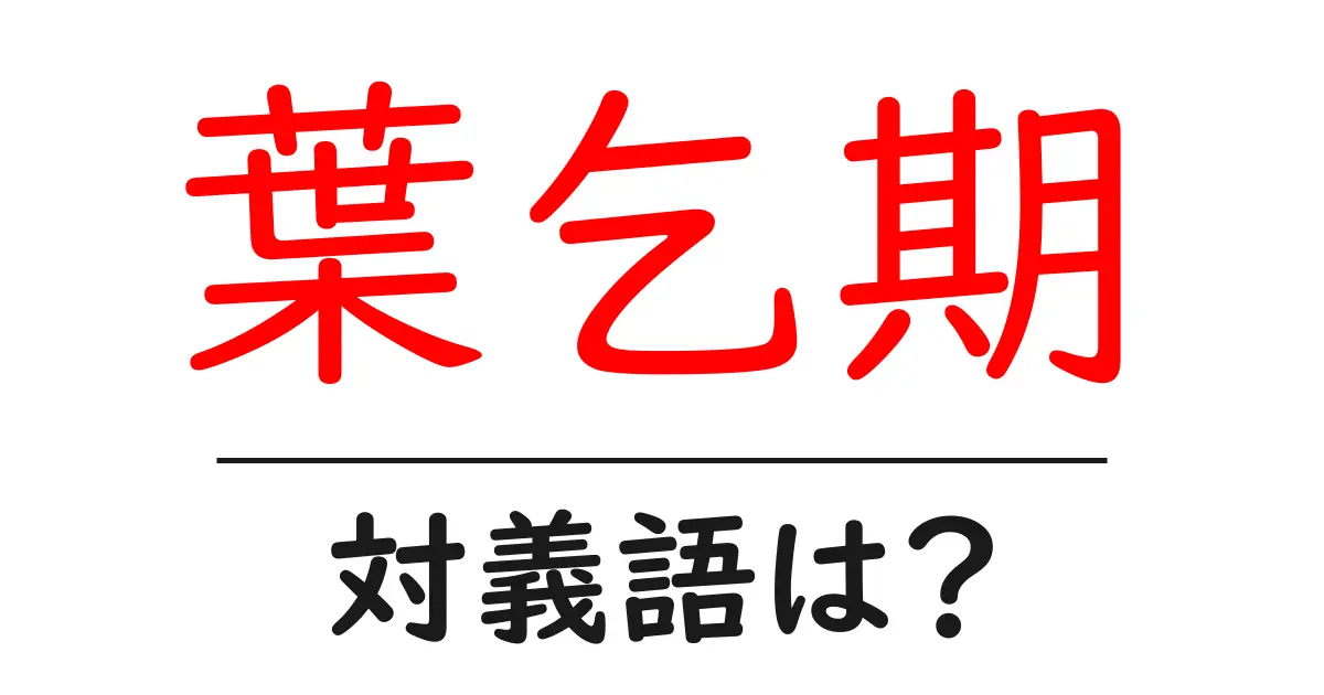 葉乞期の対義語・反対語を使用例を交えて分かりやすく解説!