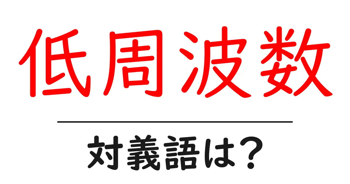 低周波数の対義語・反対語を使用例を交えて分かりやすく解説!