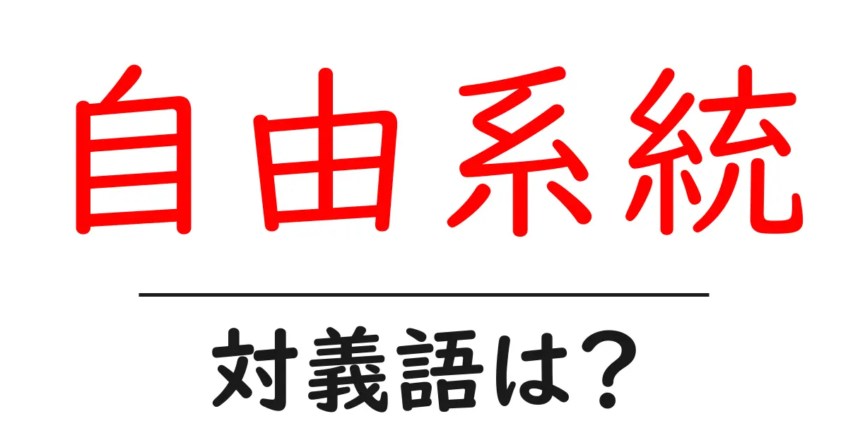 自由系統の対義語・反対語を使用例を交えて分かりやすく解説!