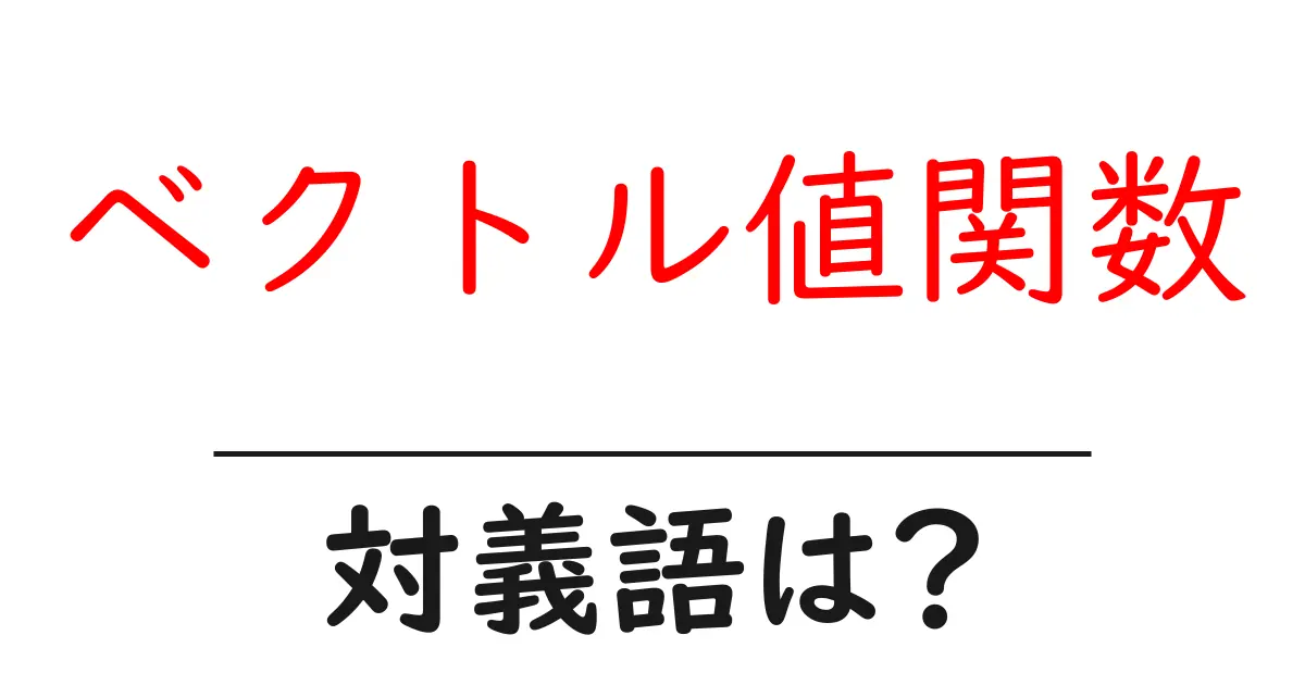 ベクトル値関数の対義語・反対語を使用例を交えて分かりやすく解説!