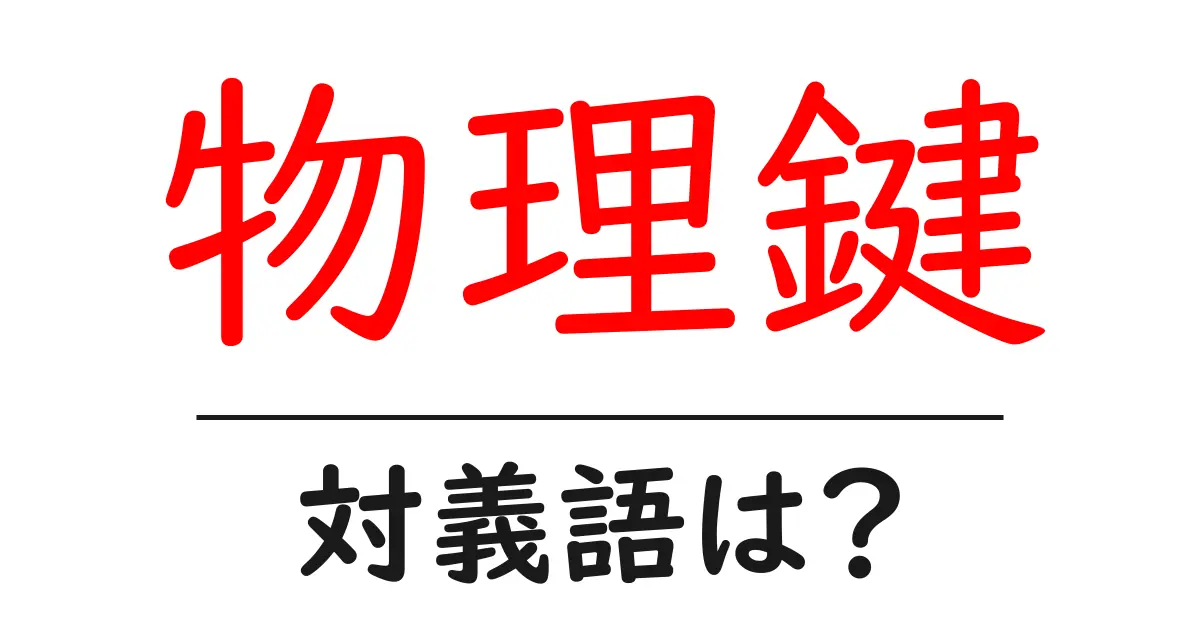 物理鍵の対義語・反対語を使用例を交えて分かりやすく解説！