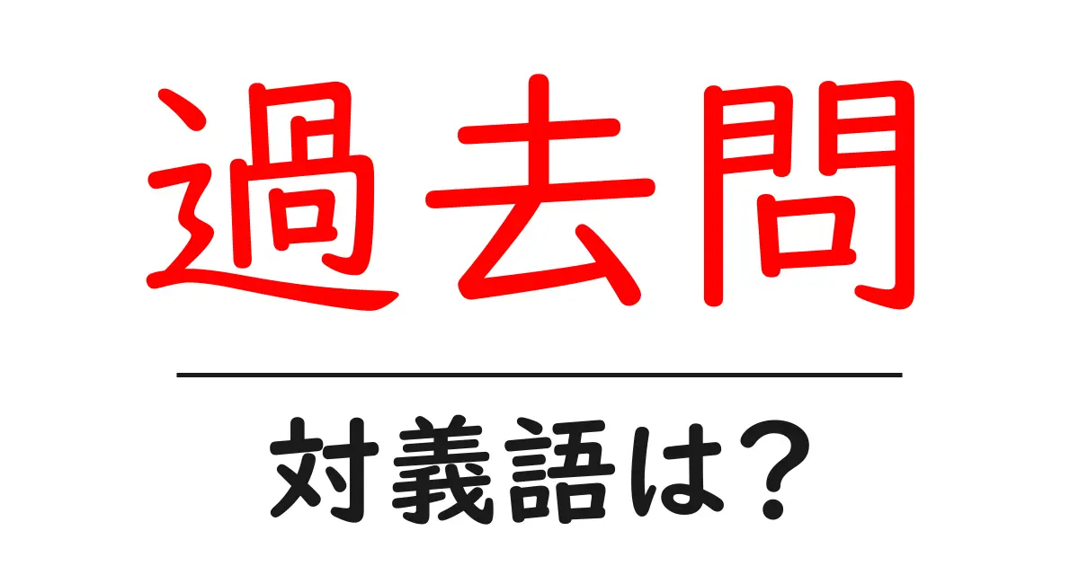 過去問の対義語・反対語を使用例を交えて分かりやすく解説!
