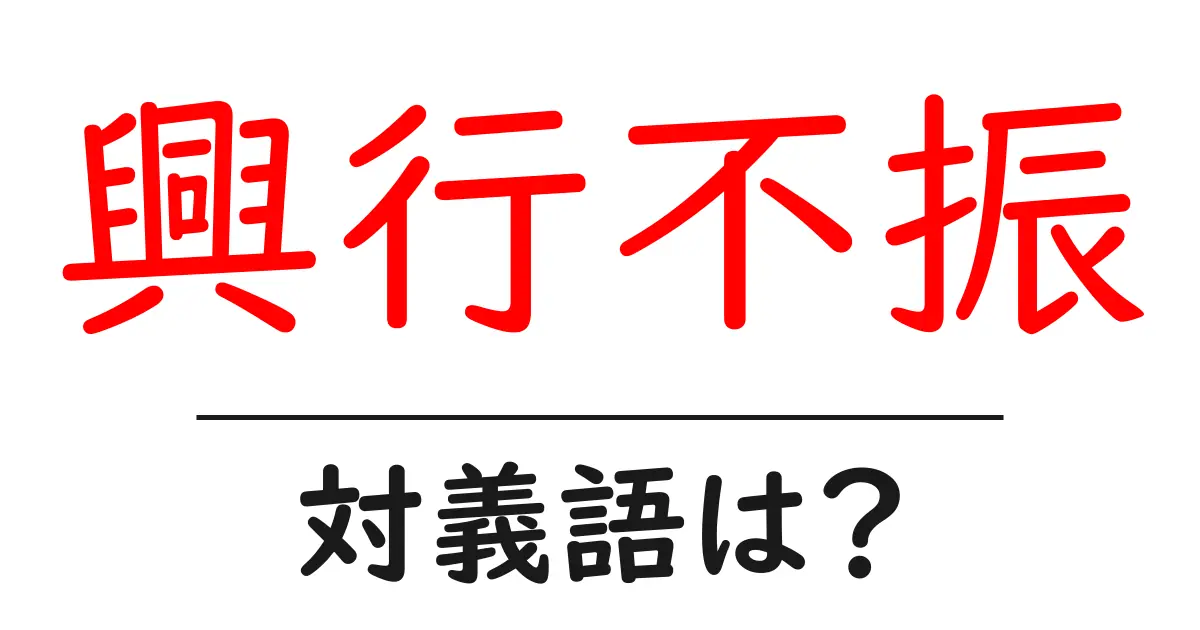 興行不振の対義語・反対語を使用例を交えて分かりやすく解説！