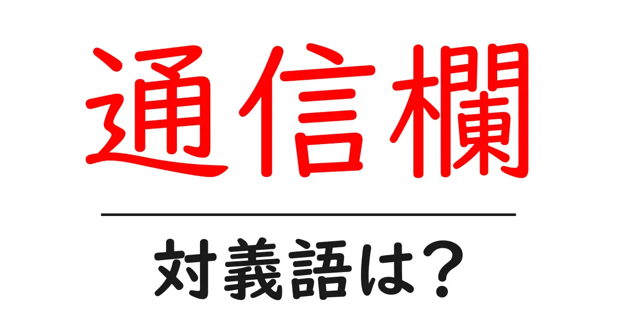 通信欄の対義語・反対語を使用例を交えて分かりやすく解説!