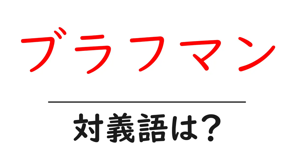 ブラフマンの対義語・反対語を使用例を交えて分かりやすく解説!