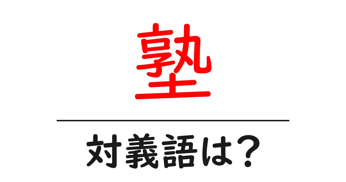 塾の対義語・反対語を使用例を交えて分かりやすく解説!
