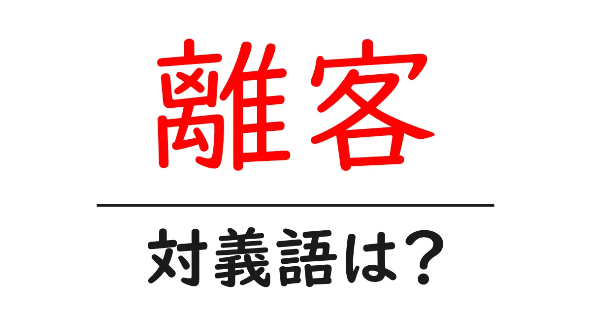 離客の対義語・反対語を使用例を交えて分かりやすく解説!