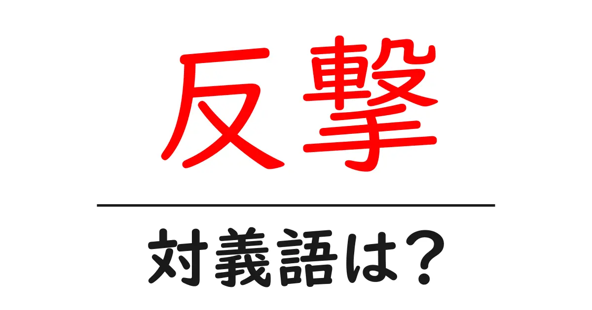 反撃の対義語・反対語を使用例を交えて分かりやすく解説!