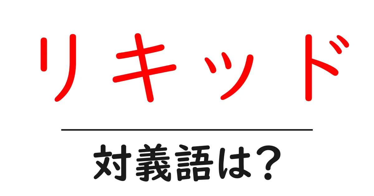 リキッドの対義語・反対語を使用例を交えて分かりやすく解説!