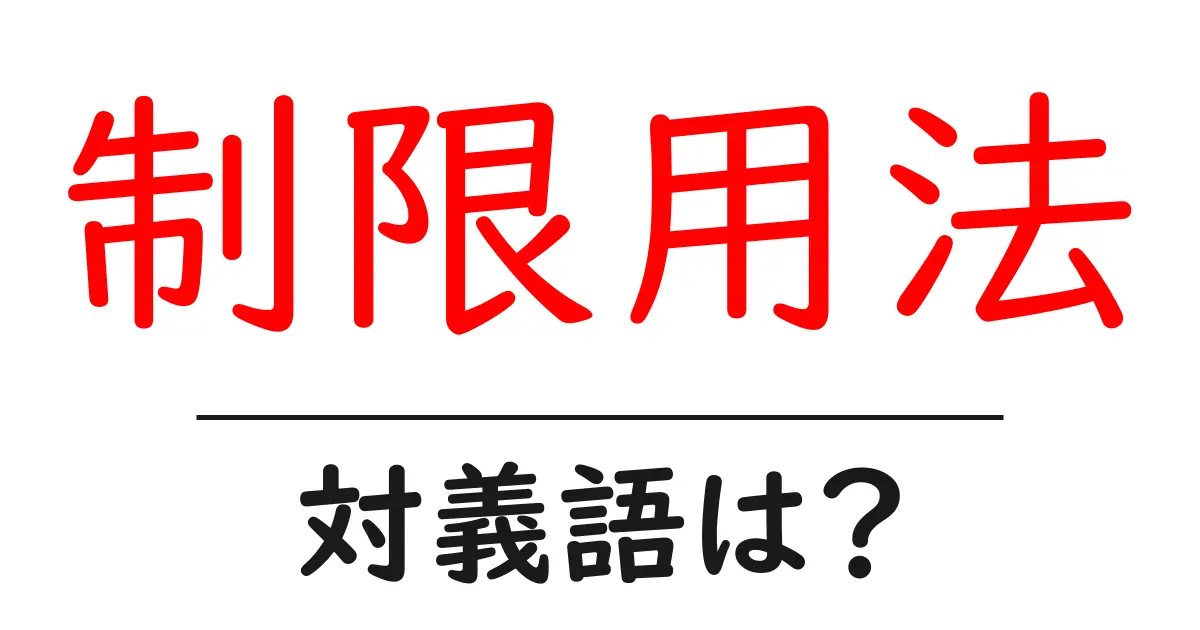 制限用法の対義語・反対語を使用例を交えて分かりやすく解説!