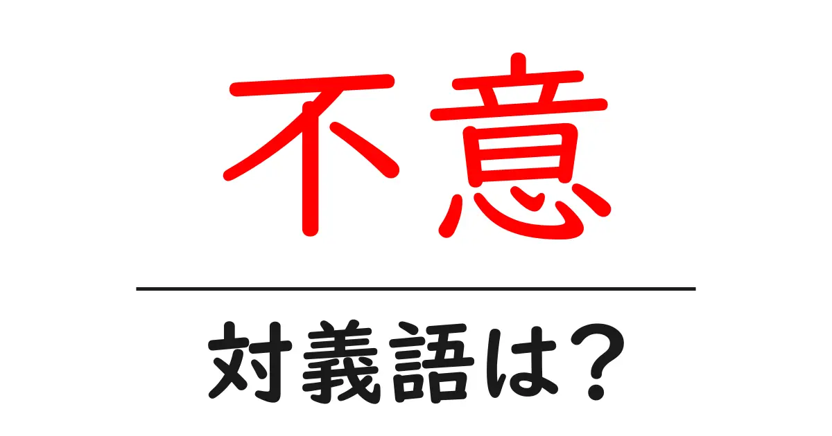 不意の対義語・反対語を使用例を交えて分かりやすく解説!