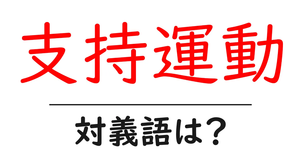 支持運動の対義語・反対語を使用例を交えて分かりやすく解説!