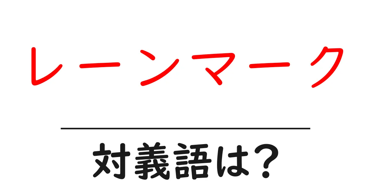 レーンマークの対義語・反対語を使用例を交えて分かりやすく解説!