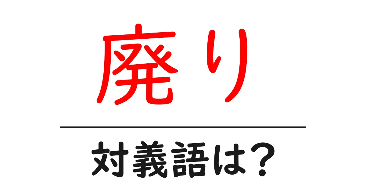 廃りの対義語・反対語を使用例を交えて分かりやすく解説!