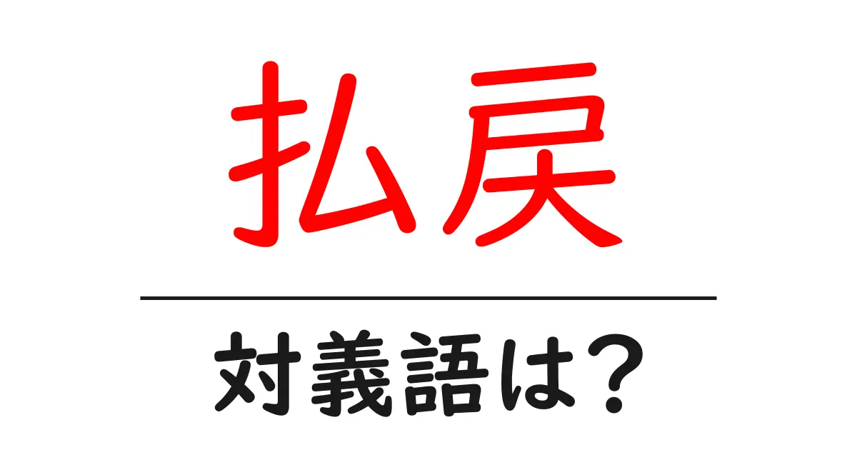 払戻の対義語・反対語を使用例を交えて分かりやすく解説!